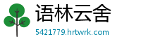 语林云舍